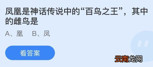 蚂蚁庄园11月10日答案最新：凤凰中的雌鸟是凤还是凰？冬天买的柿饼白霜更多是因为什么？