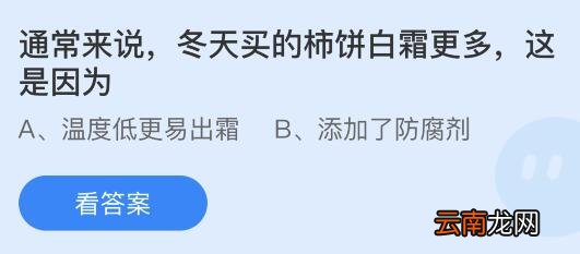 蚂蚁庄园11月10日答案最新：凤凰中的雌鸟是凤还是凰？冬天买的柿饼白霜更多是因为什么？