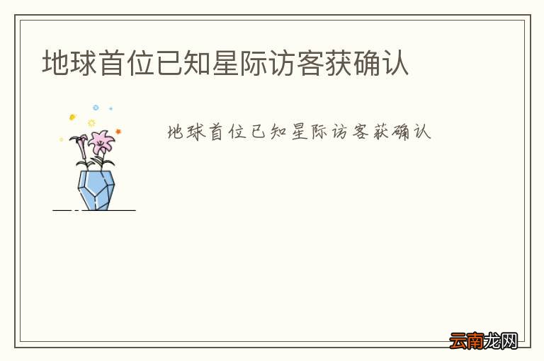 地球首位已知星际访客获确认