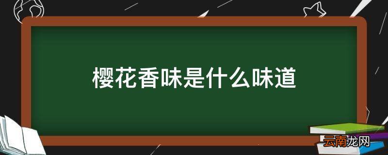 樱花香味是什么味道