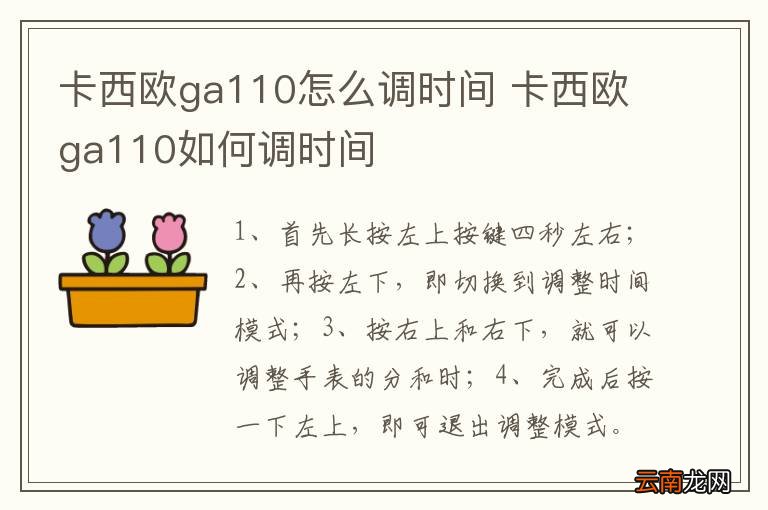 卡西欧ga110怎么调时间 卡西欧ga110如何调时间