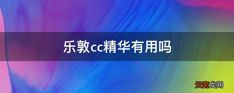 乐敦cc精华有用吗