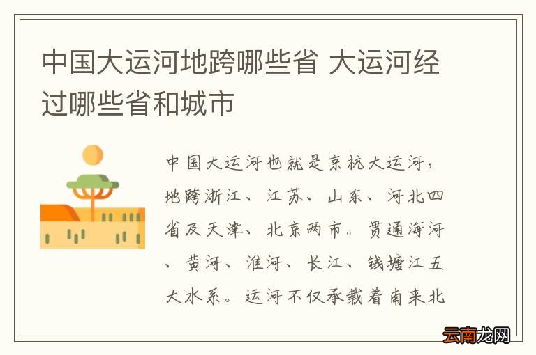 中国大运河地跨哪些省 大运河经过哪些省和城市
