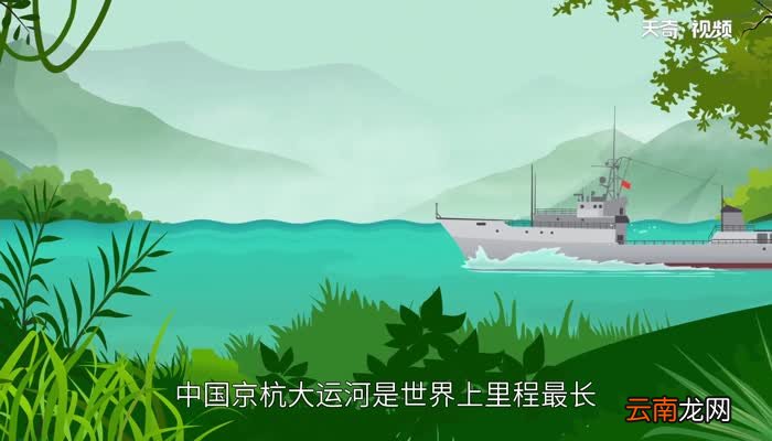 中国大运河地跨哪些省 大运河经过哪些省和城市