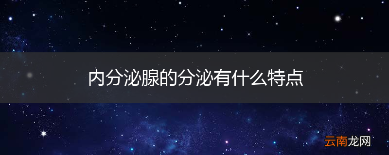 内分泌腺的分泌有什么特点