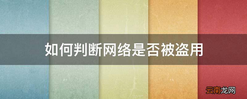 如何判断网络是否被盗用