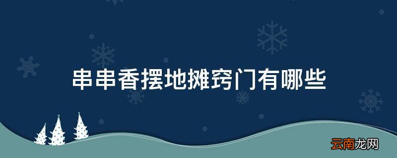 串串香摆地摊窍门有哪些