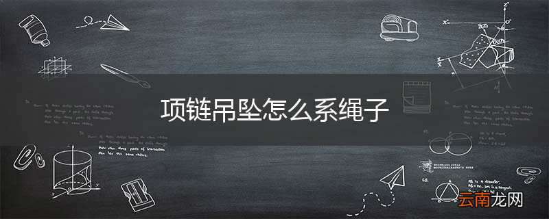 项链吊坠怎么系绳子