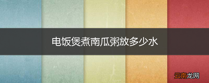 电饭煲煮南瓜粥放多少水