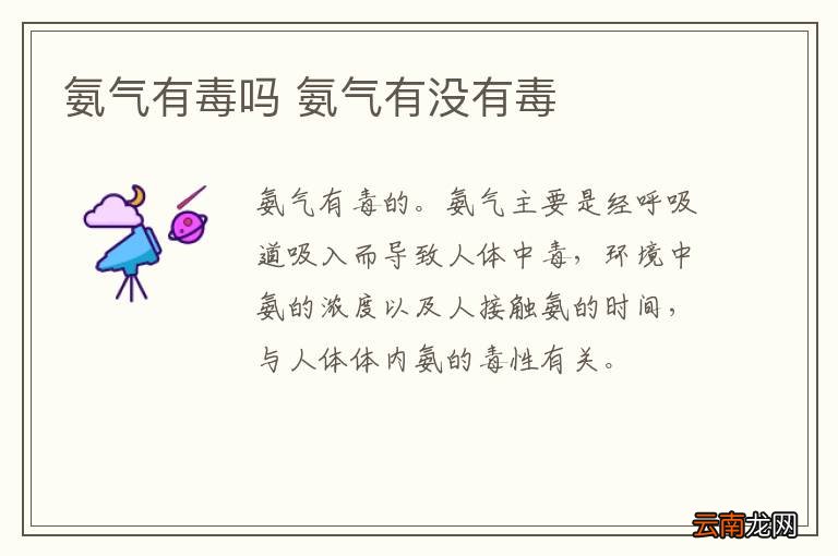 氨气有毒吗 氨气有没有毒