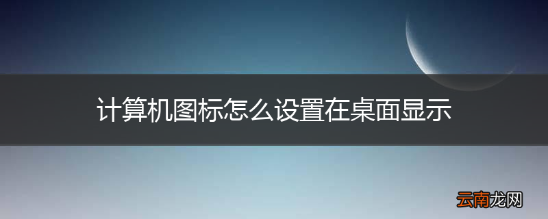 计算机图标怎么设置在桌面显示