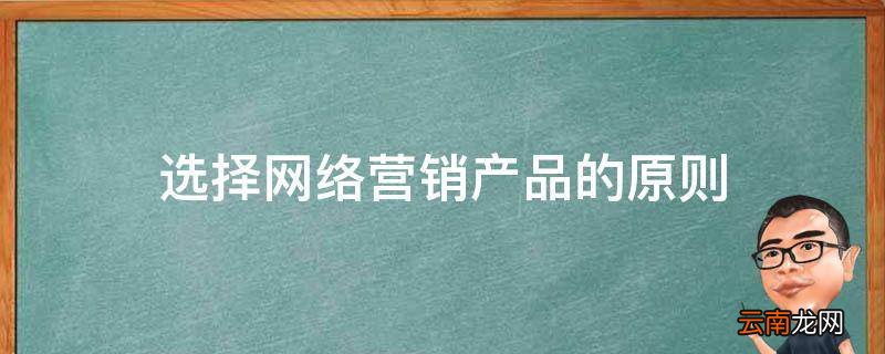 选择网络营销产品的原则