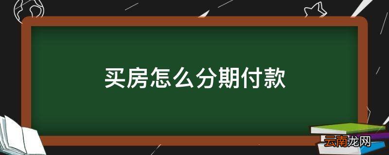 买房怎么分期付款