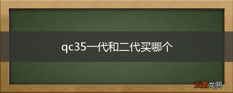 qc35一代和二代买哪个