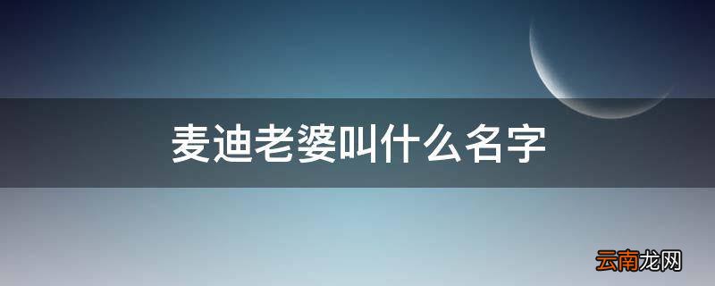 麦迪老婆叫什么名字