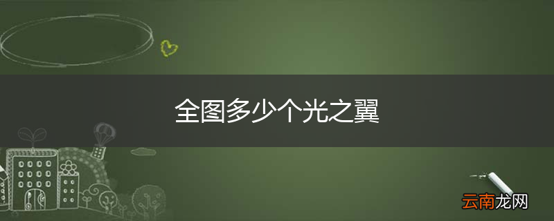 全图多少个光之翼