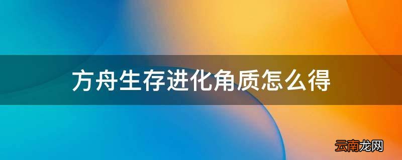 方舟生存进化角质怎么得