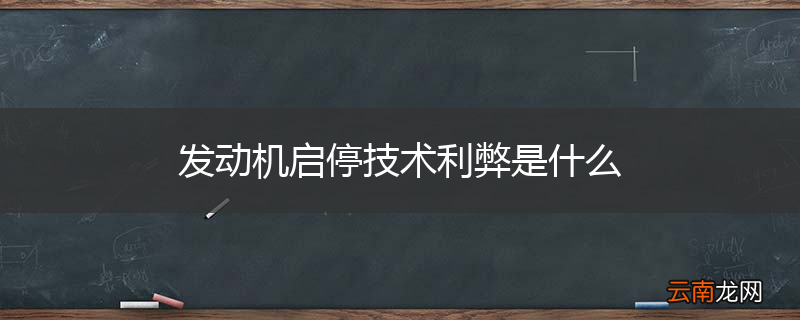 发动机启停技术利弊是什么