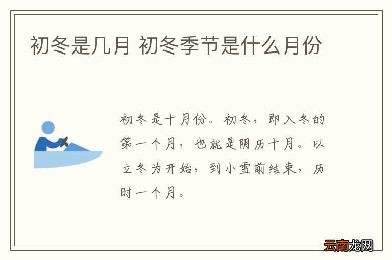初冬是几月 初冬季节是什么月份
