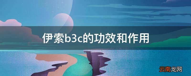 伊索b3c的功效和作用