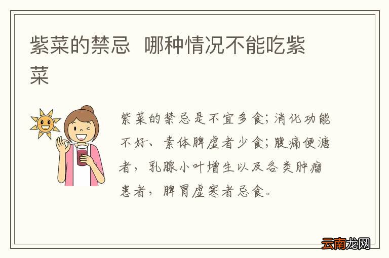 紫菜的禁忌哪种情况不能吃紫菜