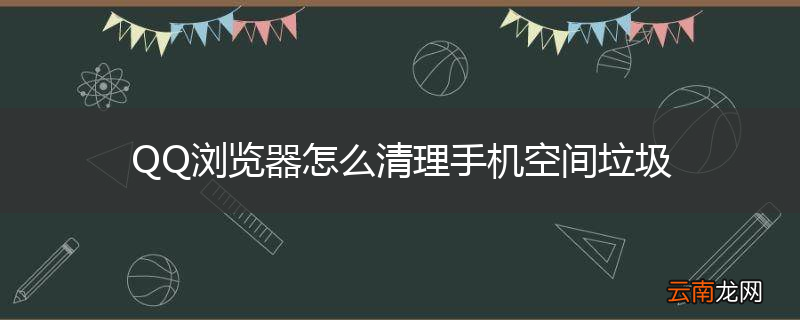 QQ浏览器怎么清理手机空间垃圾