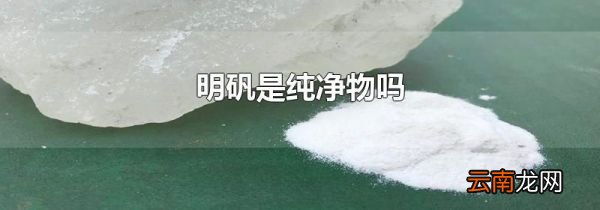 明矾是纯净物吗