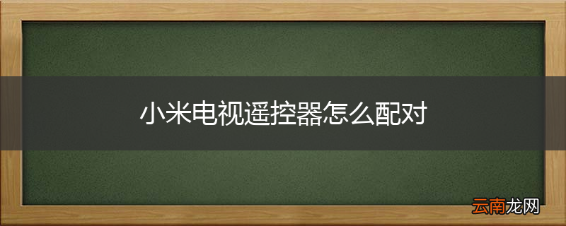 小米电视遥控器怎么配对
