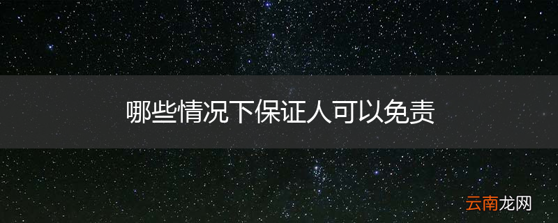 哪些情况下保证人可以免责