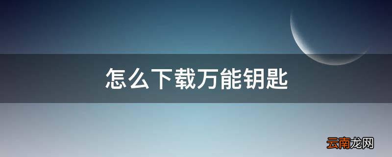 怎么下载万能钥匙