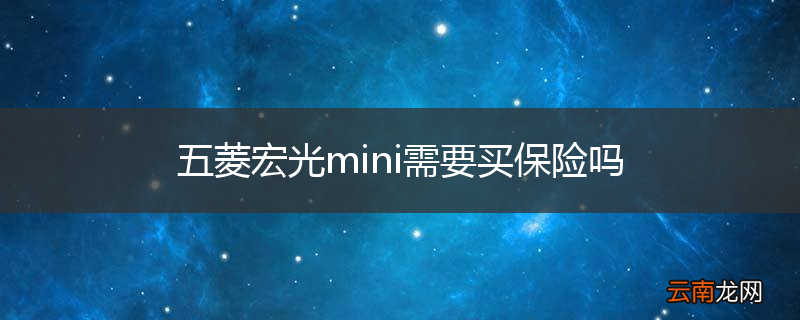 五菱宏光mini需要买保险吗