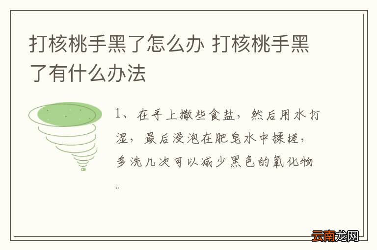 打核桃手黑了怎么办 打核桃手黑了有什么办法