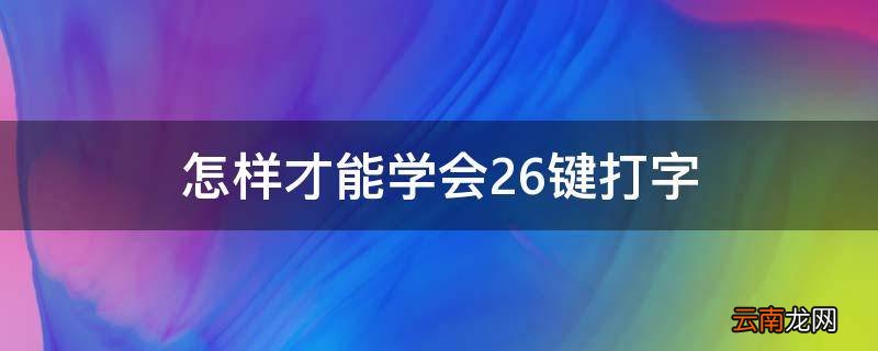 怎样才能学会26键打字