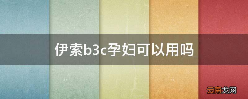 伊索b3c孕妇可以用吗