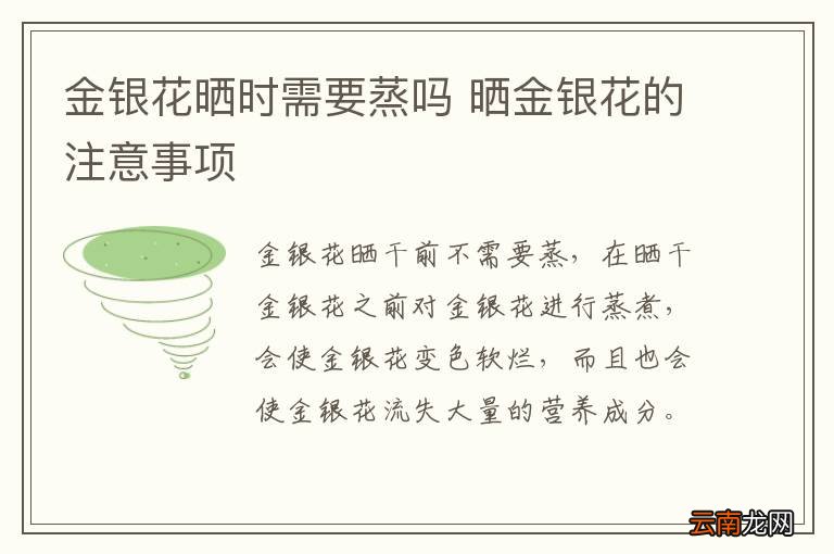 金银花晒时需要蒸吗 晒金银花的注意事项