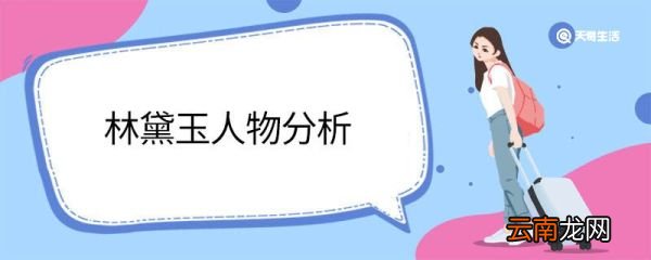 林黛玉人物分析 林黛玉人物形象