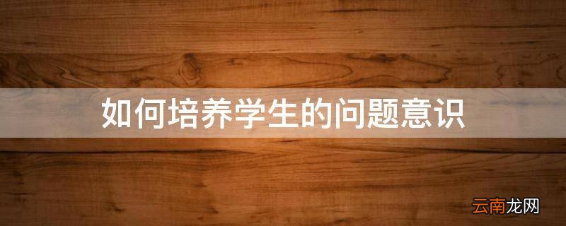 如何培养学生的问题意识