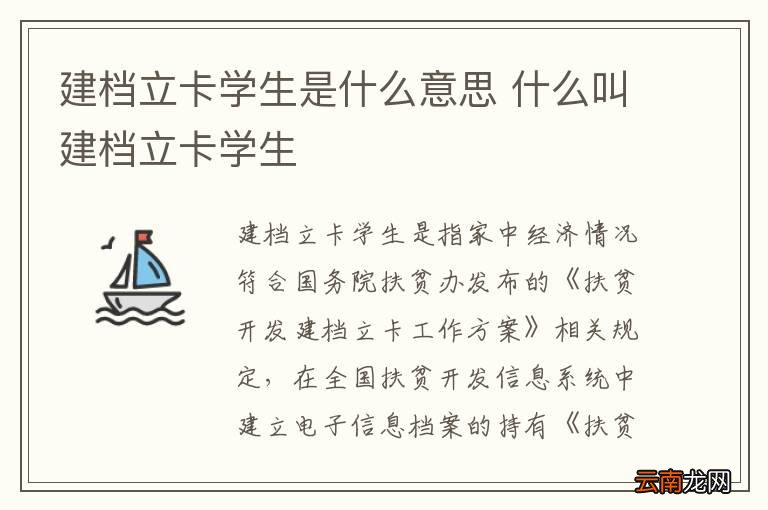建档立卡学生是什么意思 什么叫建档立卡学生