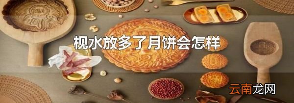 枧水放多了月饼会怎样
