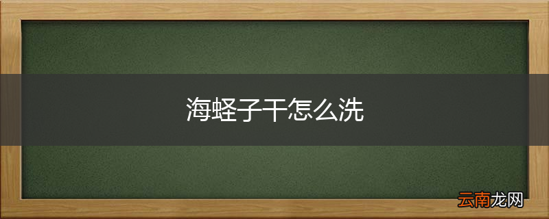 海蛏子干怎么洗