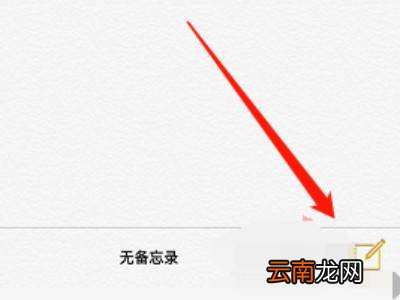 苹果手机笔记功能在哪里