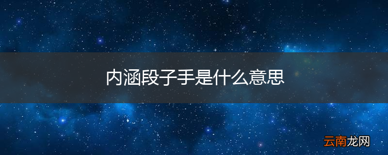 内涵段子手是什么意思
