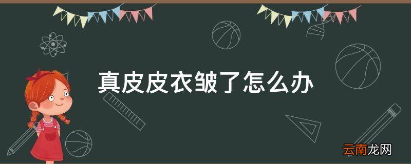 真皮皮衣皱了怎么办