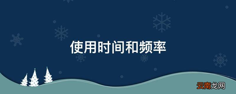 使用时间和频率