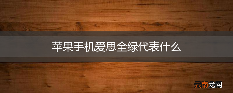 苹果手机爱思全绿代表什么