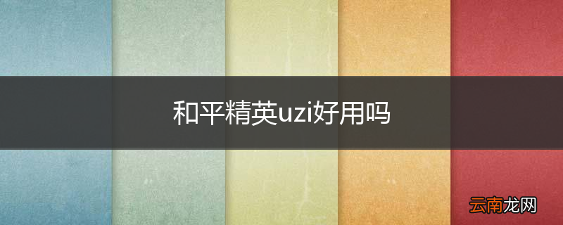和平精英uzi好用吗
