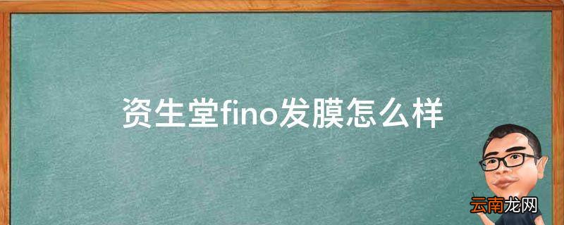 资生堂fino发膜怎么样