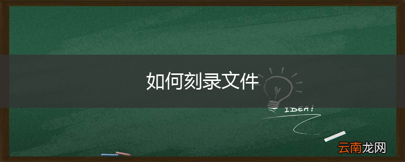 如何刻录文件