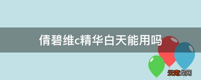 倩碧维c精华白天能用吗