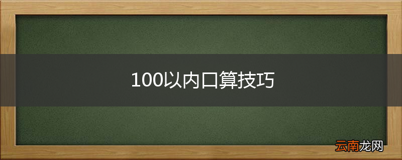 100以内口算技巧